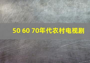 50 60 70年代农村电视剧